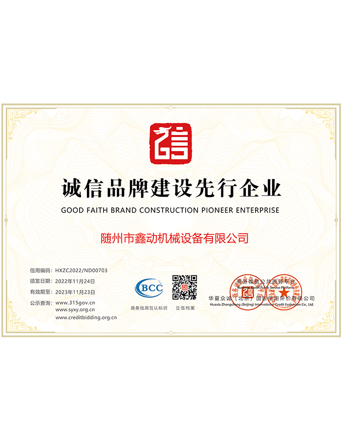 誠信品牌建設先行企業(yè)證書